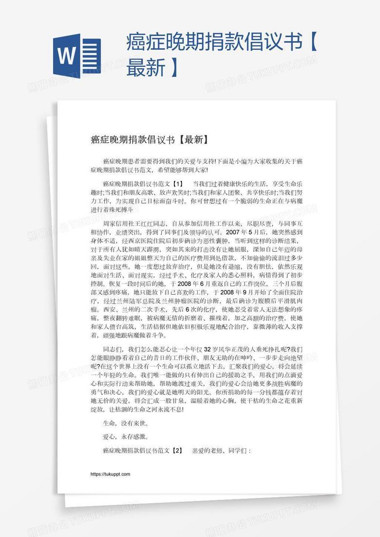 癌症晚期捐款倡议书【最新】