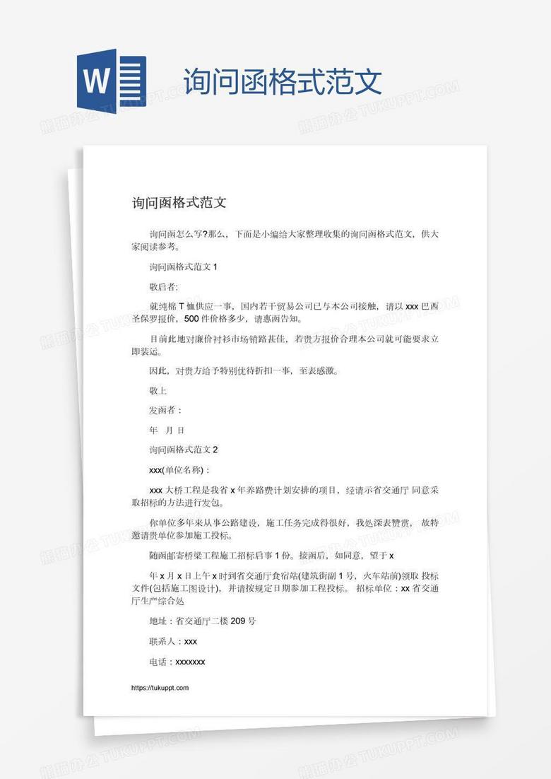 询问函格式范文