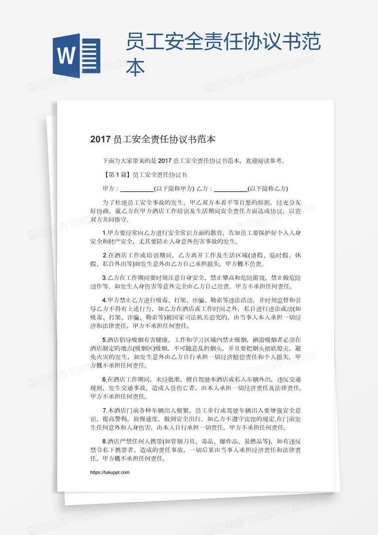 员工安全责任协议书范本