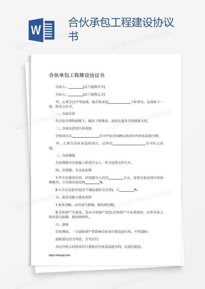 合伙承包工程建设协议书