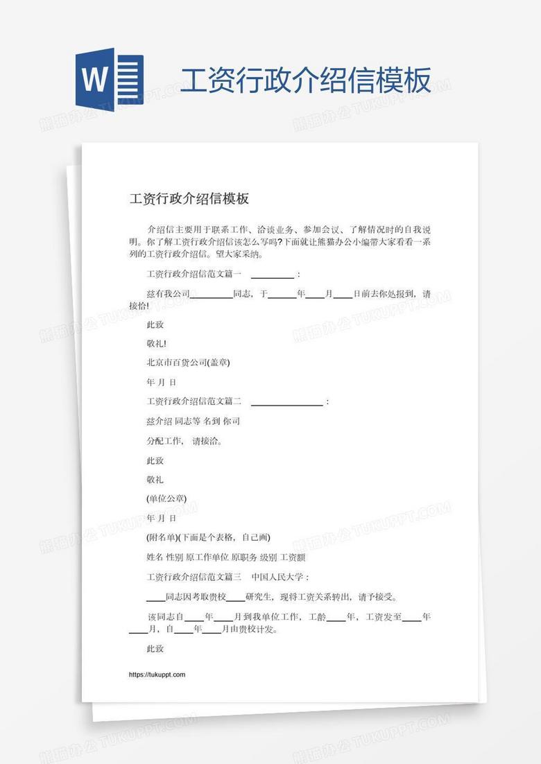 工资行政介绍信模板