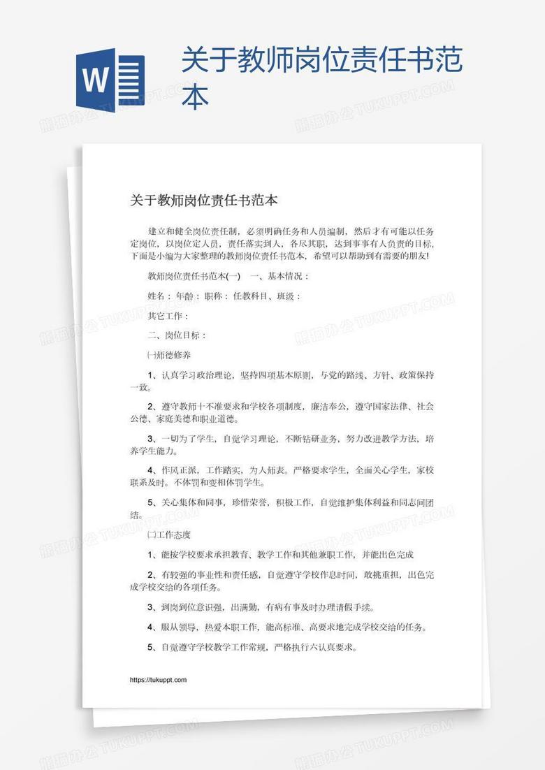 关于教师岗位责任书范本 关于教师岗位责任书范本