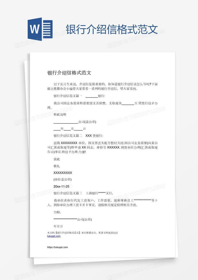 银行介绍信格式范文