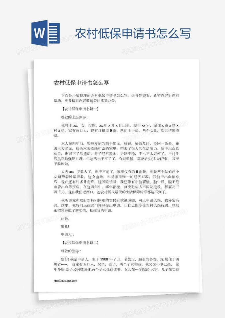 农村低保申请书怎么写