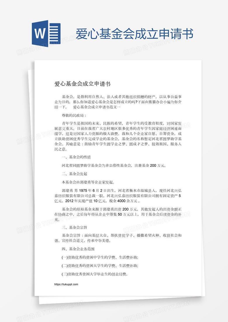 爱心基金会成立申请书