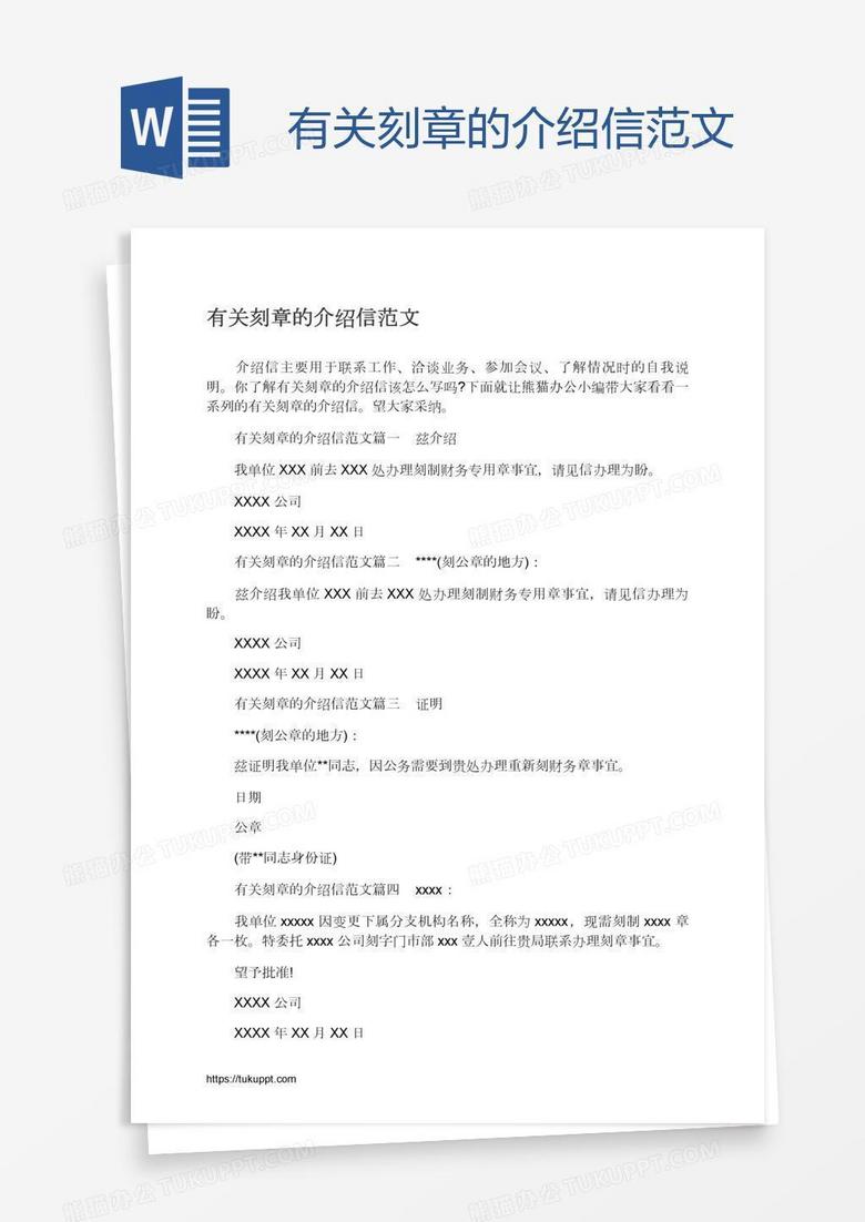有关刻章的介绍信范文