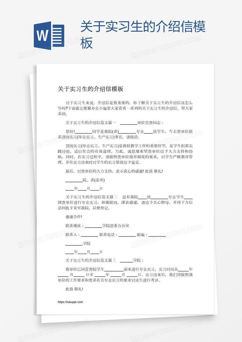 关于实习生的介绍信模板