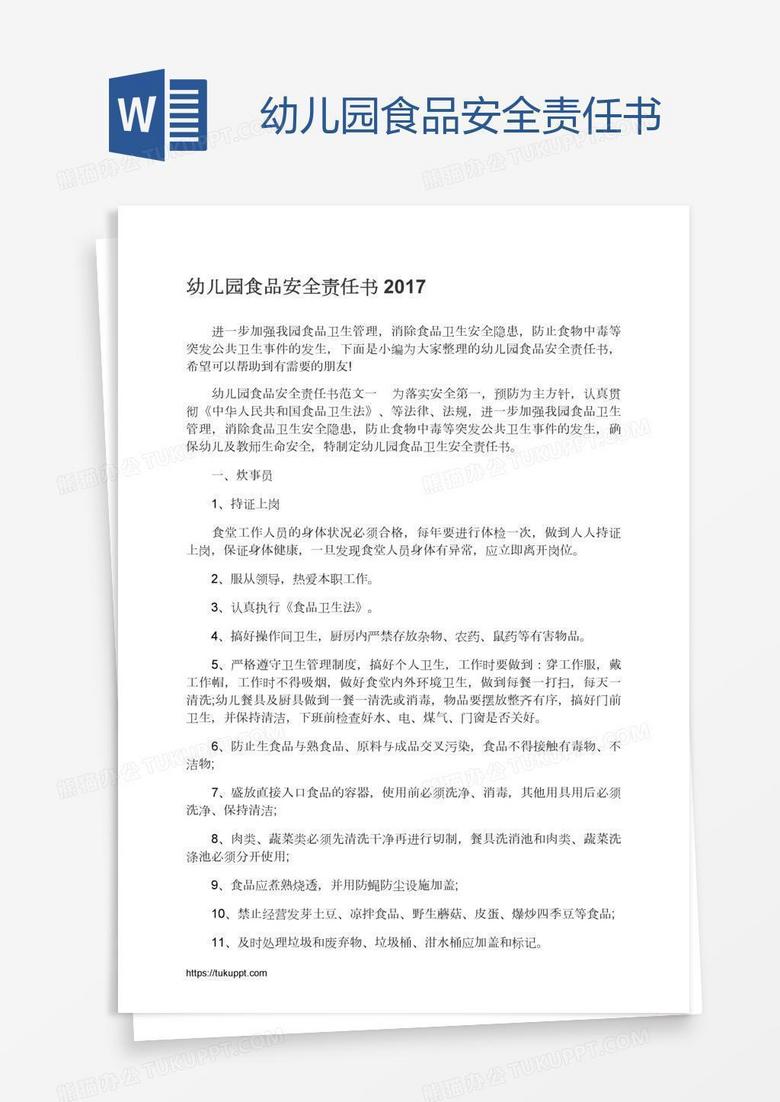 幼儿园食品安全责任书 幼儿园食品安全责任书