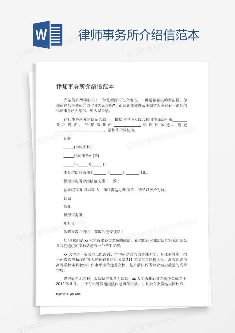 律师事务所介绍信范本