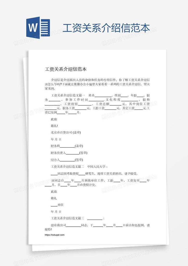工资关系介绍信范本