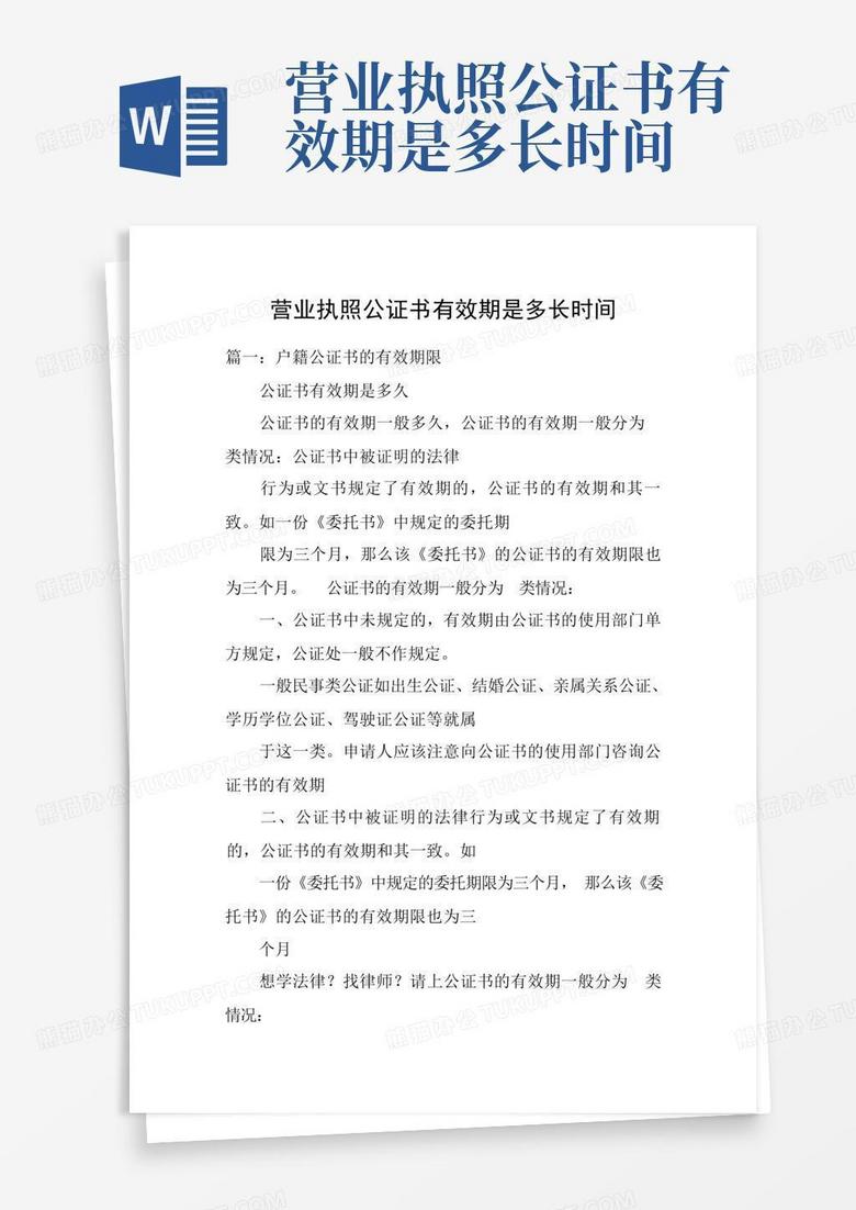 营业执照公证书有效期是多长时间