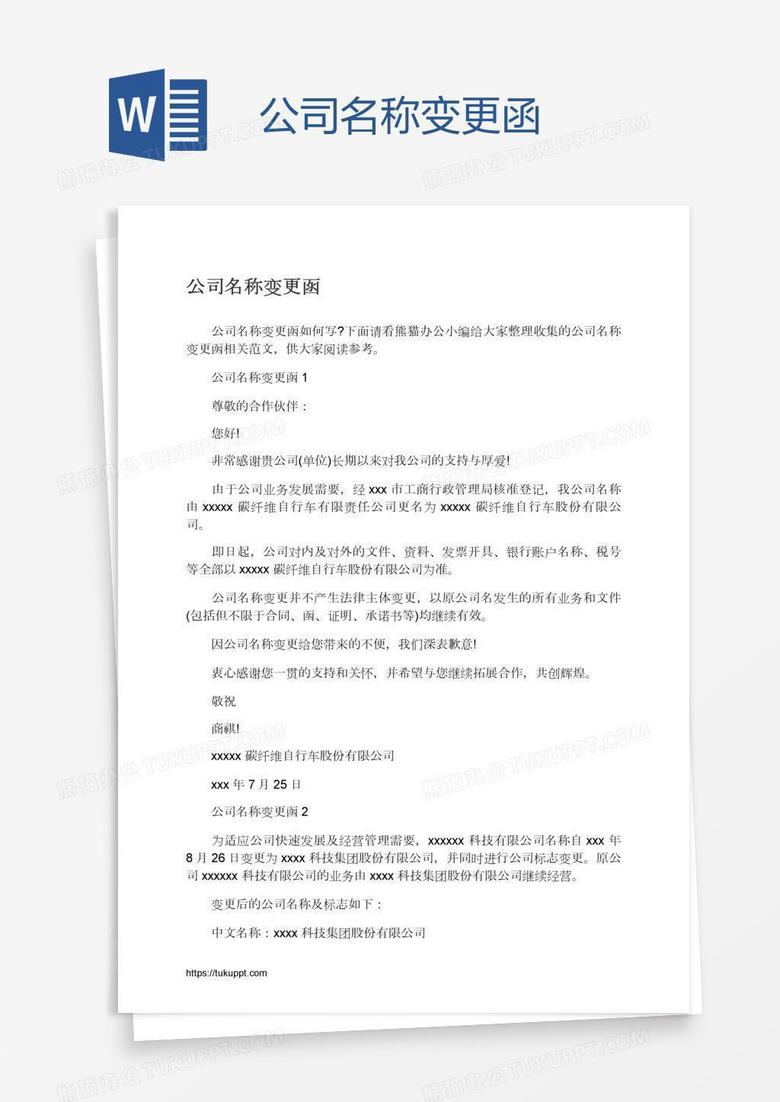 公司名稱變更函