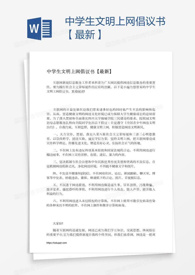 中学生文明上网倡议书【最新】