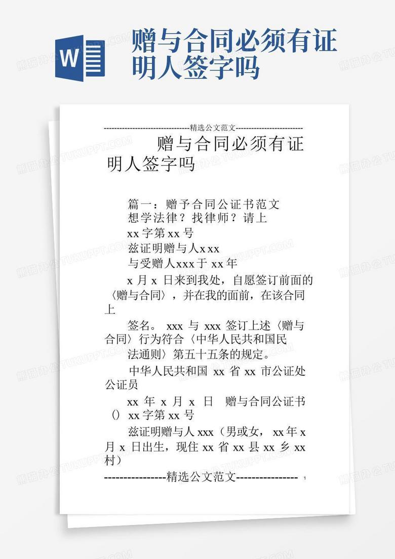 赠与合同必须有证明人签字吗