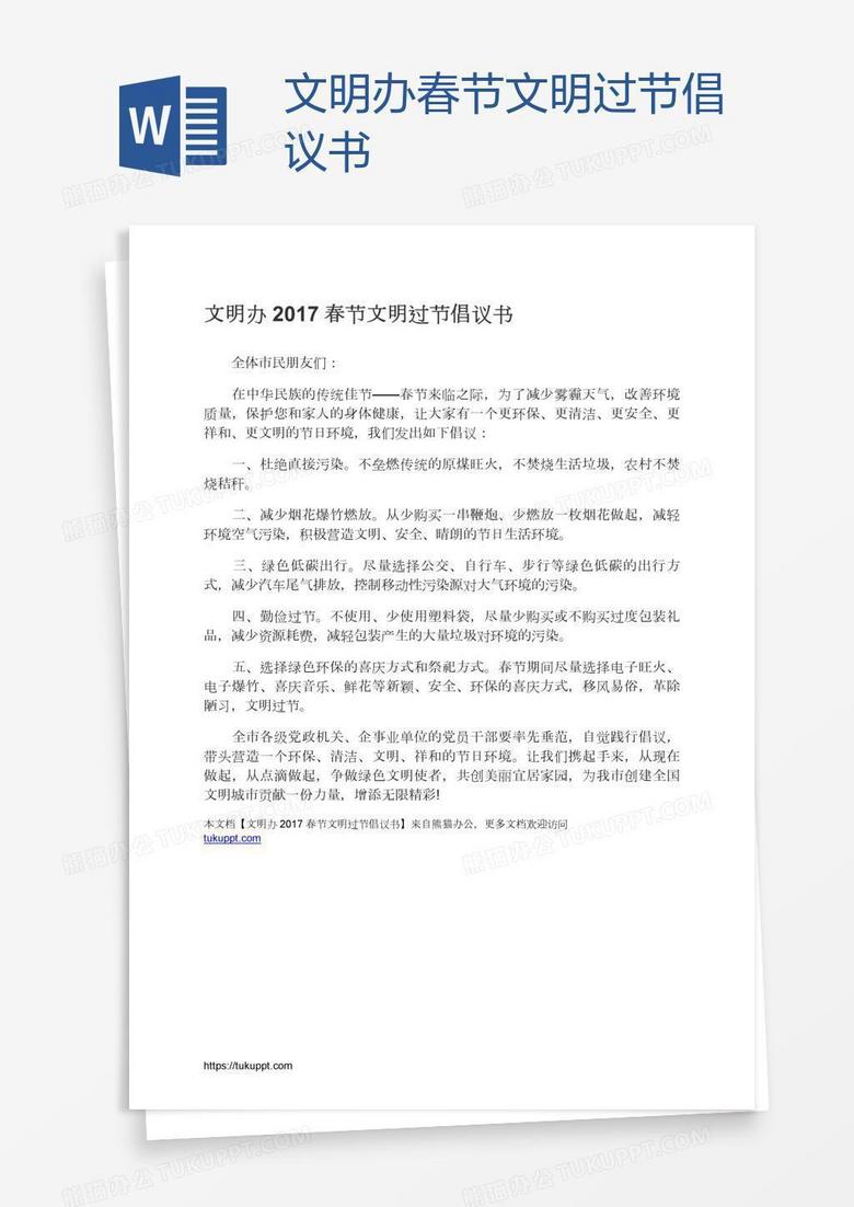 文明办春节文明过节倡议书
