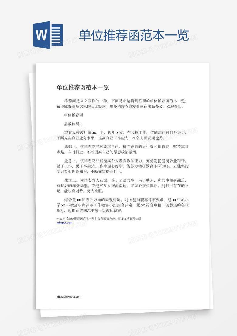单位推荐函范本一览