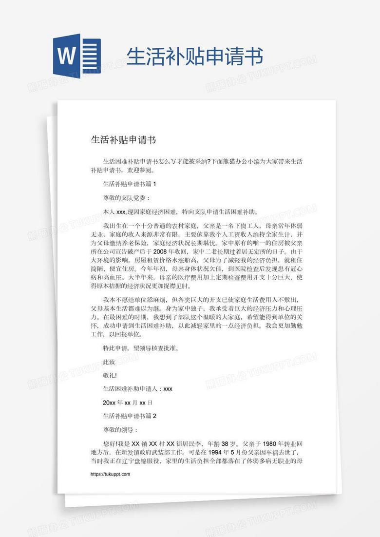 生活补贴申请书