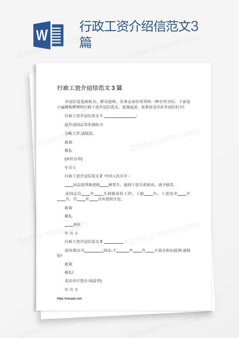 行政工资介绍信范文3篇