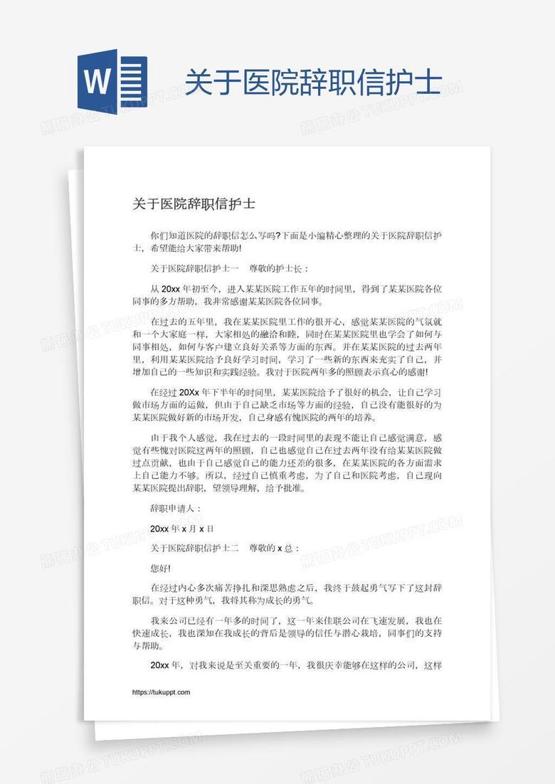 关于医院辞职信护士