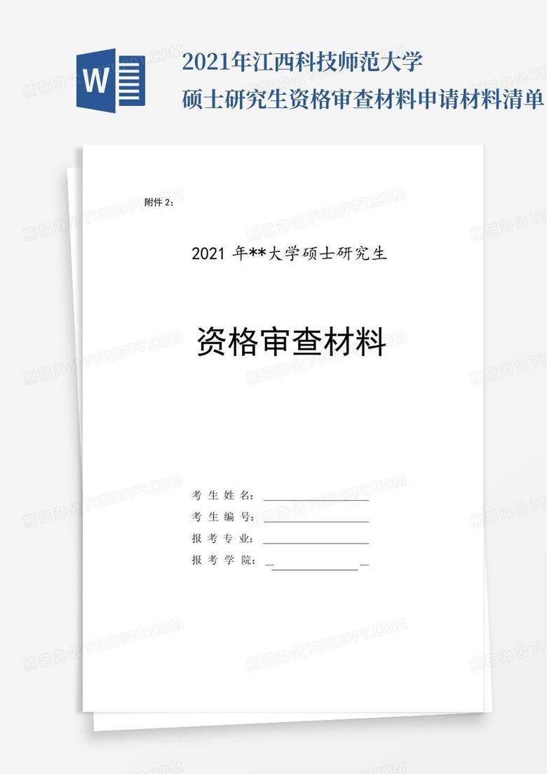 2021年江西科技师范大学硕士研究生资格审查材料申请材料清单【模板