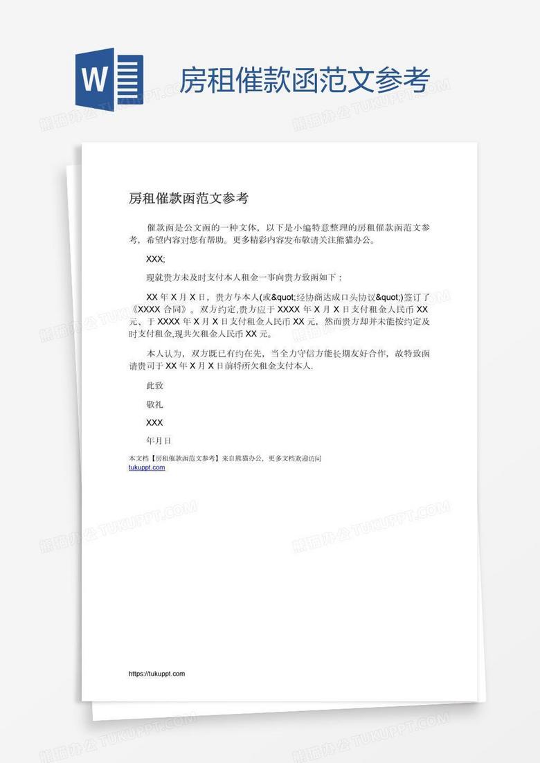 房租催款函范文参考