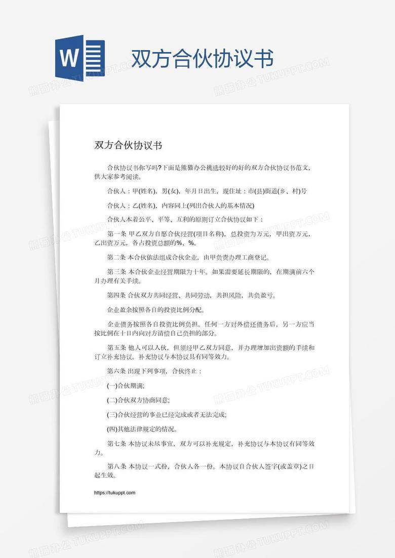 双方合伙协议书