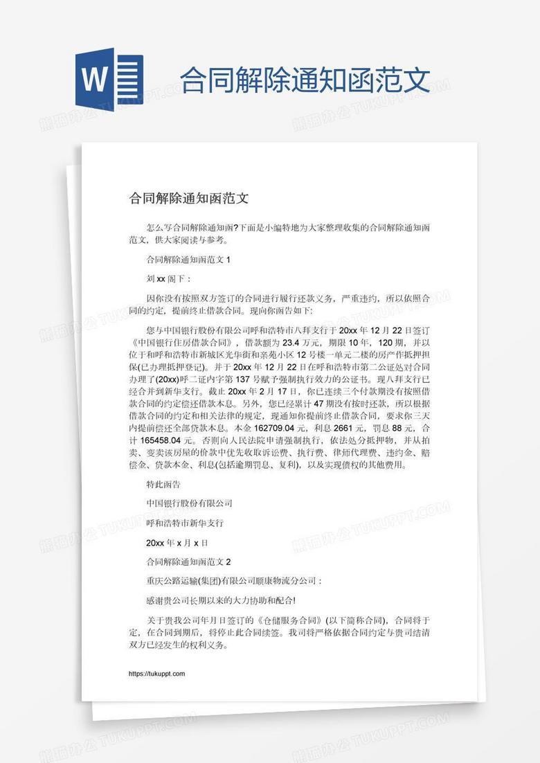 合同解除通知函范文