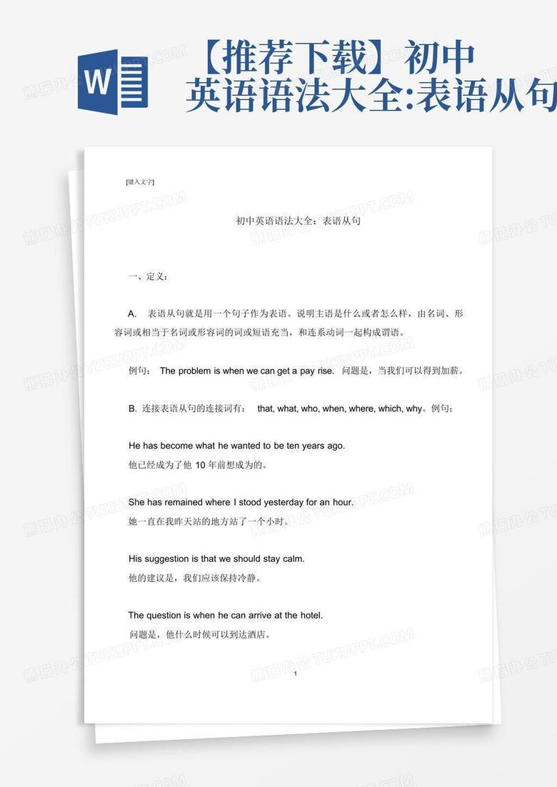 【推荐下载】初中英语语法大全:表语从句