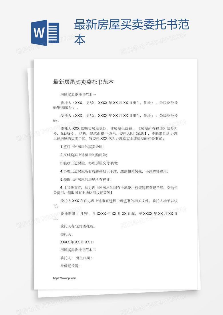 最新房屋买卖委托书范本
