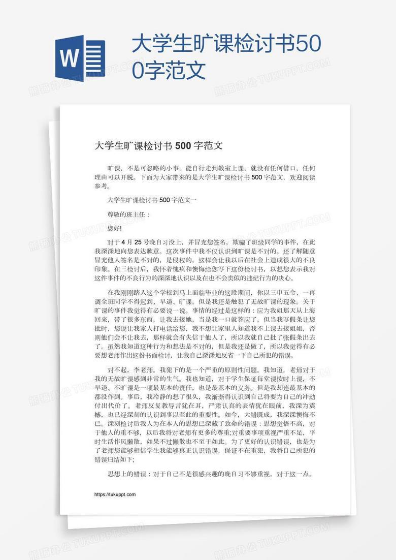 大学生旷课检讨书500字范文 大学生旷课检讨书500字范文