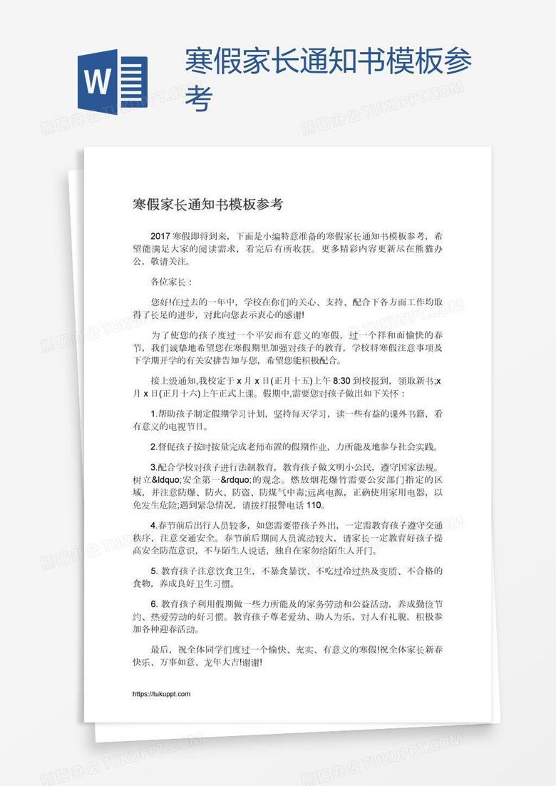 寒假家长通知书模板参考