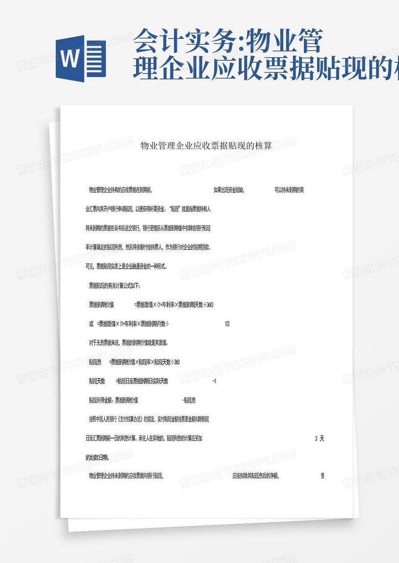 会计实务:物业管理企业应收票据贴现的核算