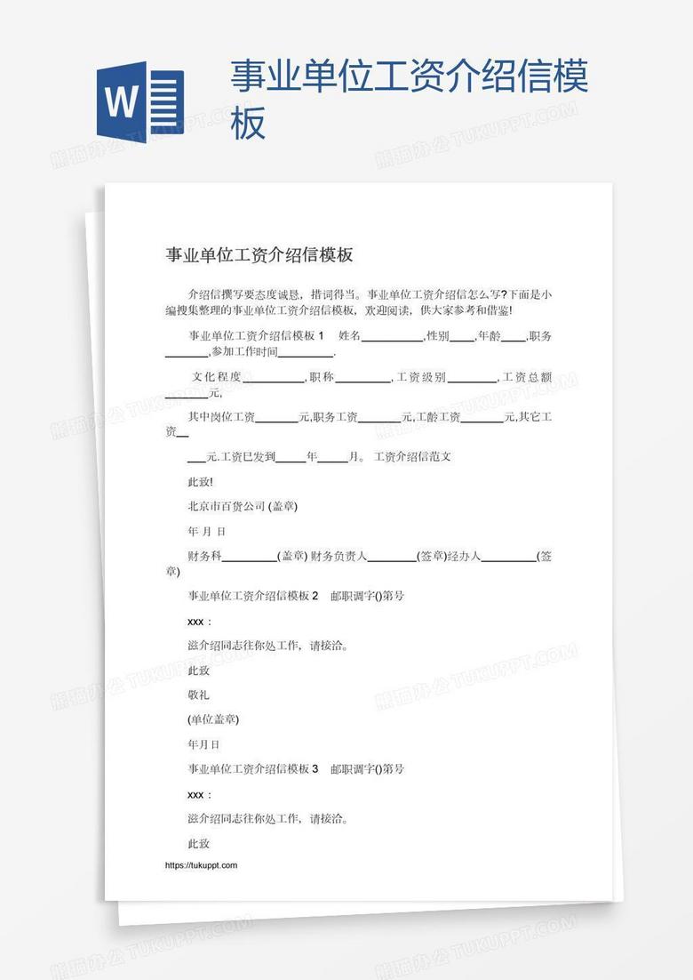 事业单位工资介绍信模板