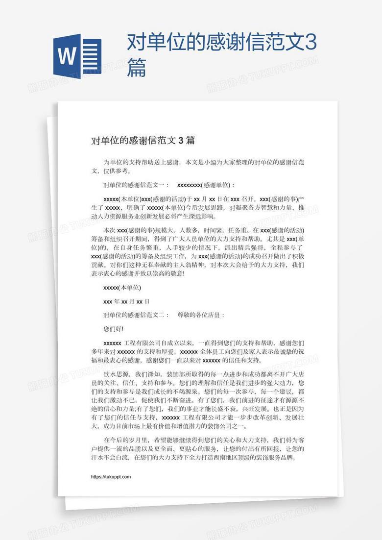 对单位的感谢信范文3篇