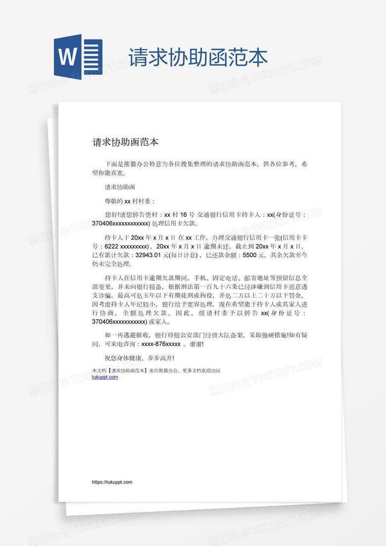 请求协助函范本 请求协助函范本