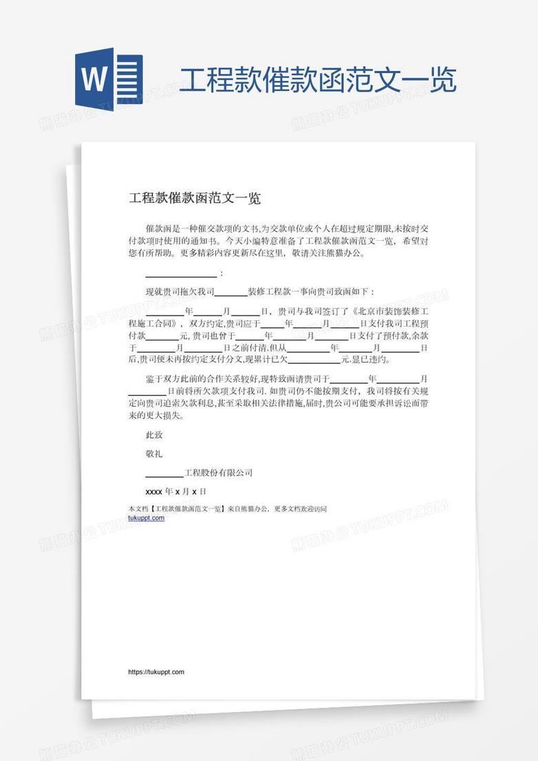 工程款催款函范文一览