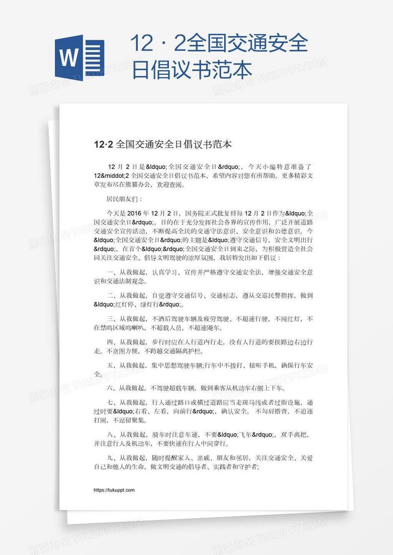 12·2全国交通安全日倡议书范本 12·2全国交通安全日倡议书范本