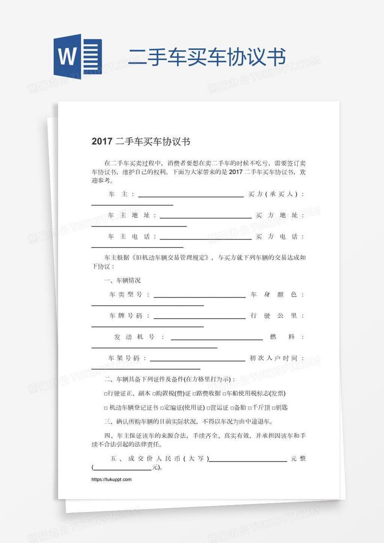 二手车买车协议书