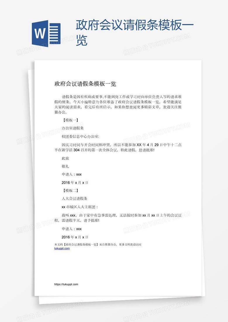 政府会议请假条模板一览