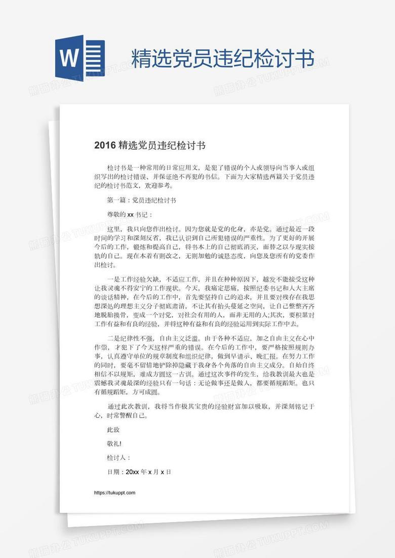 精选党员违纪检讨书