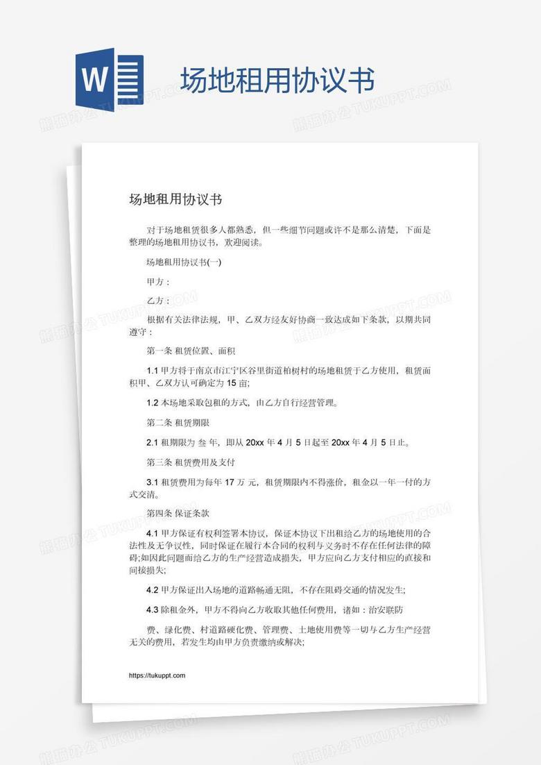 场地租用协议书