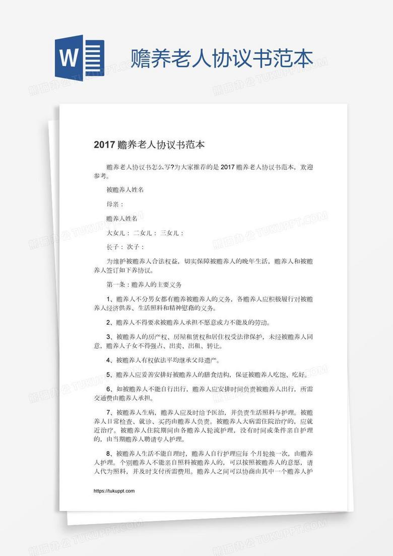 赡养老人协议书范本