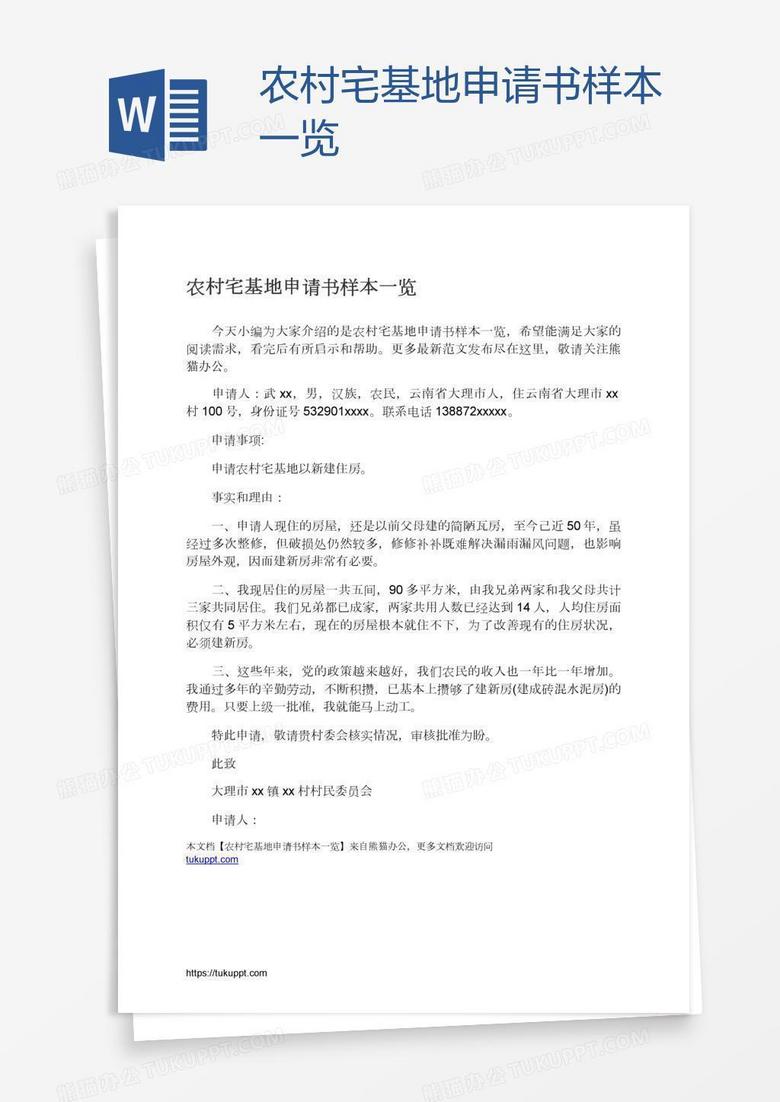 农村宅基地申请书样本一览