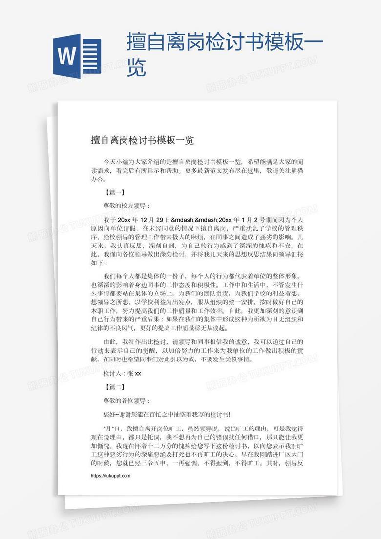 擅自离岗检讨书模板一览