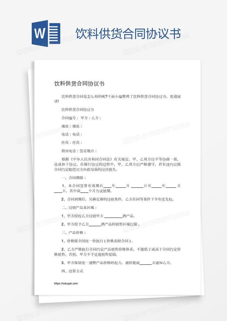 饮料供货合同协议书
