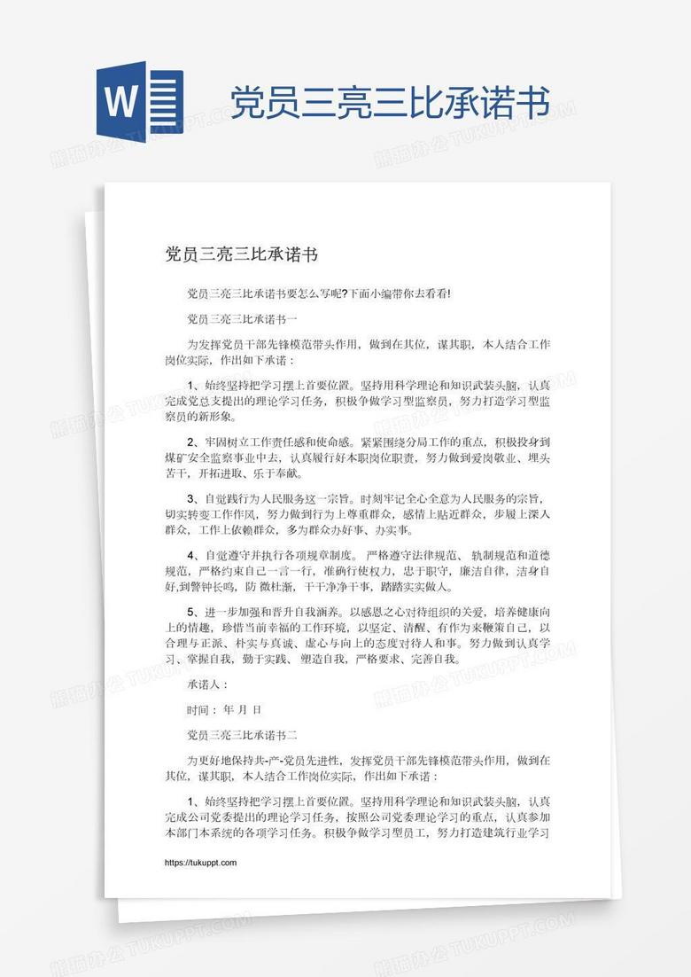 党员三亮三比承诺书