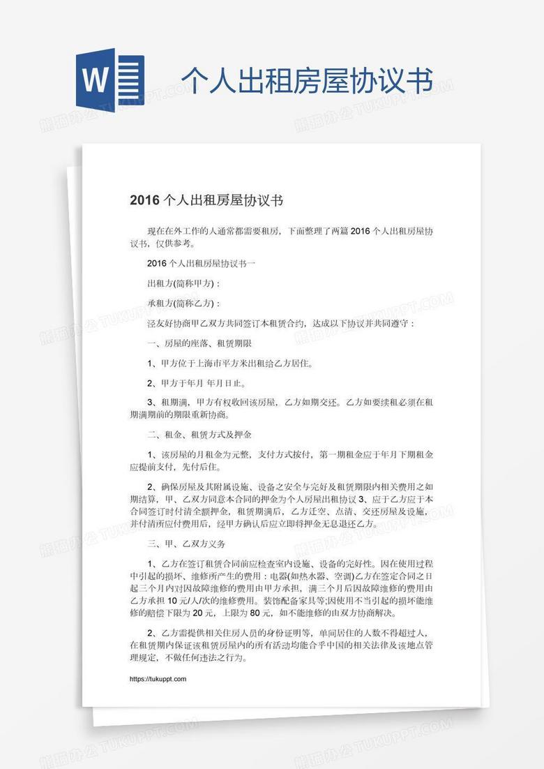 个人出租房屋协议书