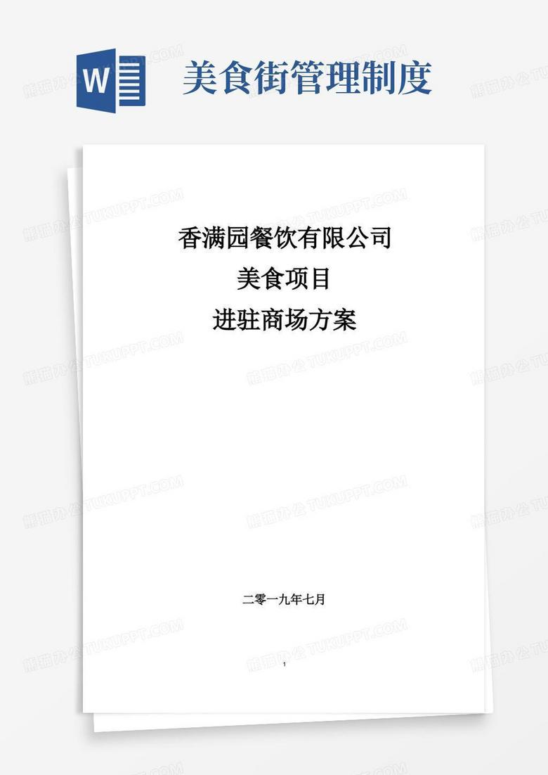 餐饮管理公司美食街进驻商场项目运营实施合作方案