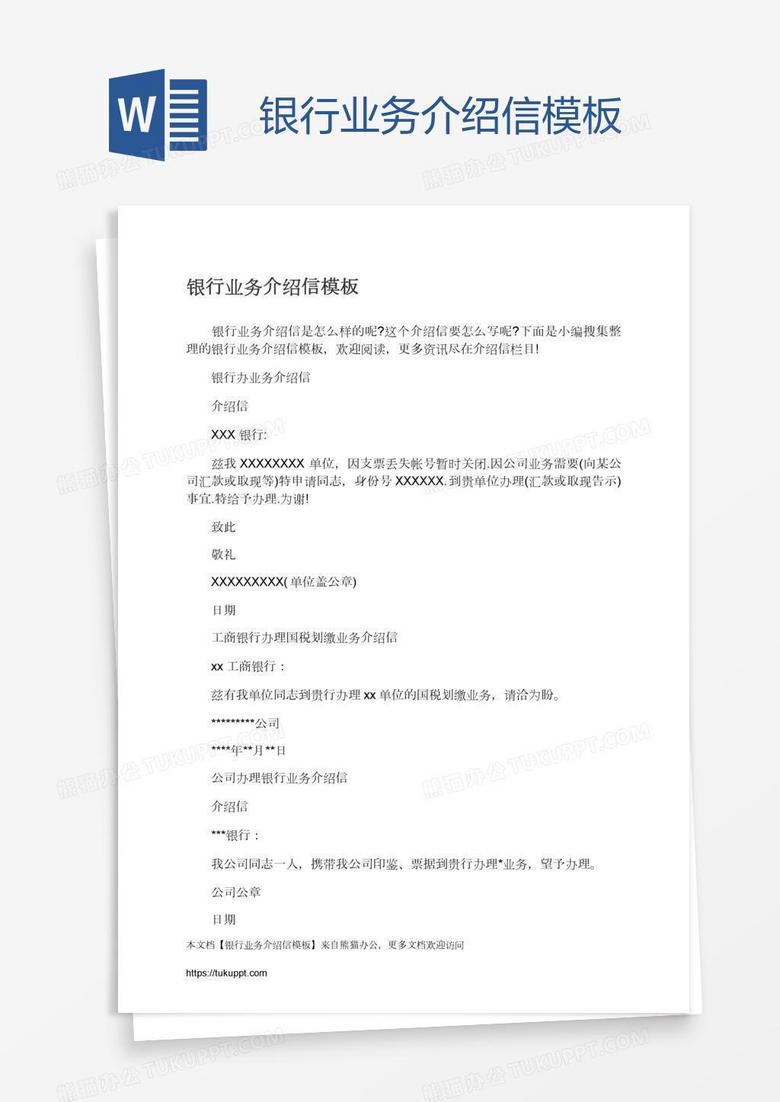 银行业务介绍信模板