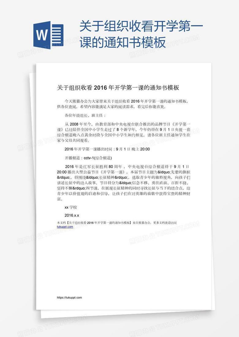 关于组织收看开学第一课的通知书模板